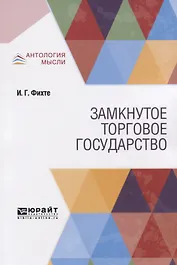 Замкнутое торговое государство