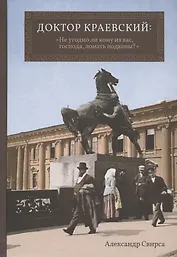 Доктор Краевский: "Не угодно ли кому из вас, господа, ломать подковы?"