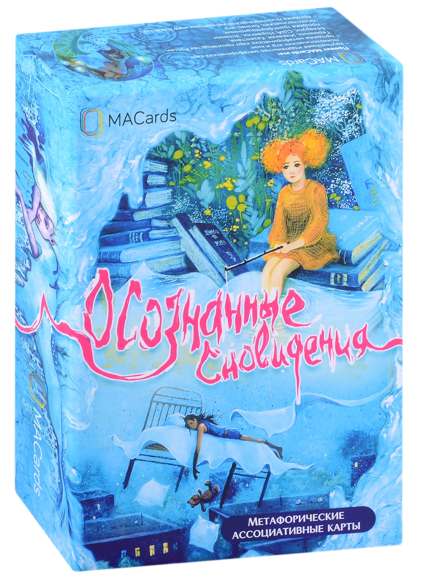 

Метафорические ассоциативные карты "Осознанные сновидения"