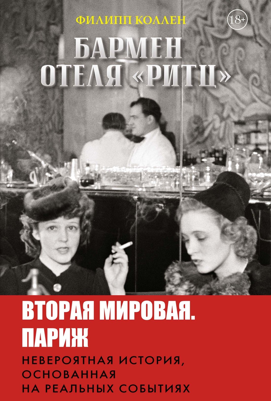

Бармен отеля «Ритц»