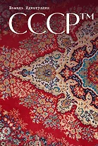СССР™