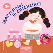 Загляни в окошко