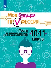 Серебряков. Моя будущая профессия. 10-11 кл. Тесты по профессиональной ориентации школьников.