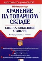Хранение на товарном складе. Специальные виды хранения