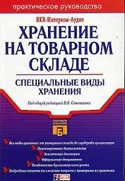 Хранение на товарном складе. Специальные виды хранения