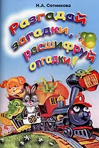 Разгадай загадки, расшифруй отгадки (мягк). Сотникова Н. (Грамотей)