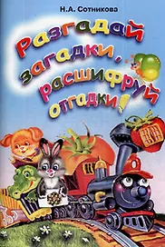 Разгадай загадки, расшифруй отгадки (мягк). Сотникова Н. (Грамотей)