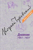 Дневник: В 3 томах. Том 1: 1901-1921. Том 2: 1922-1935. Том 3: 1936-1969 (комплект из 3 книг)
