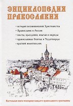 Энциклопедия православия