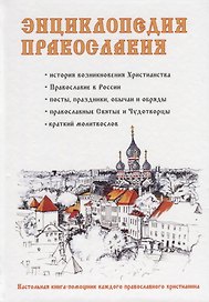 Энциклопедия православия