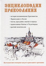 Энциклопедия православия
