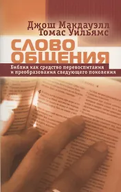 Слово общения. Библия как средство перевоспитания и преобразования следующего поколения