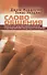 Слово общения. Библия как средство перевоспитания и преобразования следующего поколения - 0