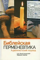 Библейская герменевтика. Адвентинский подход