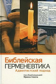 Библейская герменевтика. Адвентинский подход