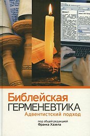 Библейская герменевтика. Адвентинский подход