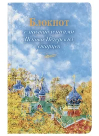 Блокнот с наставлениями Псково-Печерских старцев