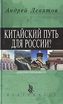 Китайский путь для России?
