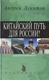 Китайский путь для России?