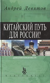 Китайский путь для России?