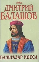 Бальтазар Косса