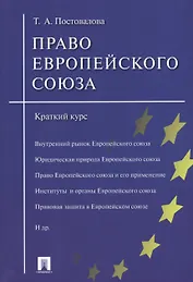 Право Европейского союза.Краткий курс.Уч.пос.