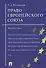 Право Европейского союза.Краткий курс.Уч.пос. - 0