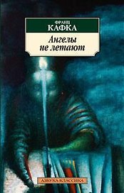 Ангелы не летают