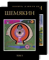 Шемякин. Альбом (Комплект в 2-х томах)