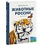 Животные России - 2