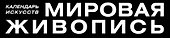 Мировая живопись. Календарь искусств (в футляре) - 2