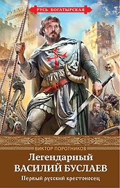 Легендарный Василий Буслаев. Первый русский крестоносец
