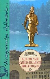 Идея сибирской самостоятельности вчера и сегодня