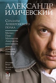 Солдаты Апшеронского полка : Матисс. Перс. Математик. Анархисты : [романы]