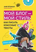 Мой блог — мой стиль. Как писать классные тексты. Книга-челлендж