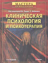 Клиническая психология и психотерапия / 3-е изд