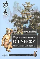Взрослые сказки о Гун-Фу. Часть  II: Тай-Цзи-Цюань