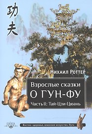 Взрослые сказки о Гун-Фу. Часть  II: Тай-Цзи-Цюань