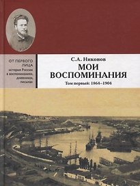 Мои воспоминания. Из революционной борьбы и культурно-общественной деятельности. В 3 томах. Том первый: 1864 - 1904