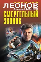 Смертельный звонок