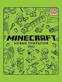Minecraft. Новые открытия