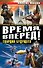 Время, вперед! Гвардия будущего - 0