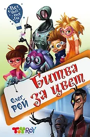 Битва за цвет