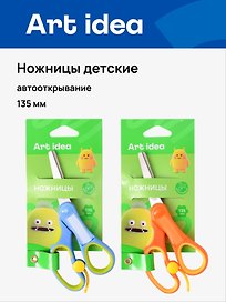 Ножницы детские Art idea, 135 мм, автооткрывание