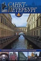 Санкт-Петербург и пригороды: Путеводитель по культурно-историческим памятникам