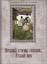 Преданья старины глубокой... Русский эпос