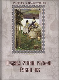 Преданья старины глубокой... Русский эпос