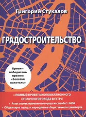 Градостроительство. Монография. Книга-проект
