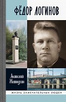 Федор Логинов. Держи в лоб урагану