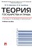Теория государства и права. Схемы с комментариями: учебное пособие - 1